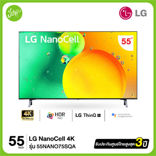 สินค้า LG NanoCell 4K แอลจี สมาร์ททีวี 55NANO75 55\" รุ่น 55NANO75SQA series NANO75SQA NANO75  ปี 2022 สินค้าใหม่ ประกันศูนย์ไทย