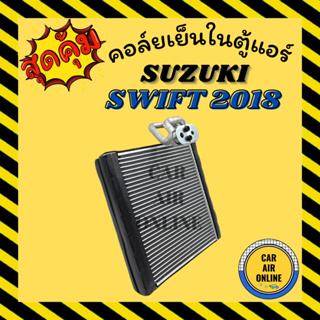ตู้แอร์ ซูซุกิ สวิฟ 18 - 23 SUZUKI SWIFT 2018 - 2023 คอยเย็นแอร์ คอล์ยเย็น แอร์ แผงคอล์ยเย็น คอยแอร์ คอยเย็น EVAPORATOR