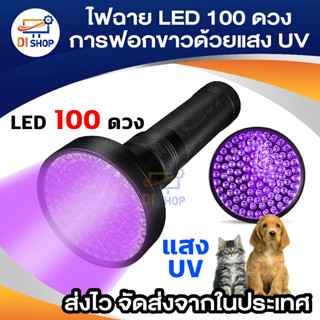 ไฟฉาย LED UV 100 ดวง LED 395nm การฟอกขาวด้วยแสง UV ด้วยไวโอเล็ต LED ไฟฉาย