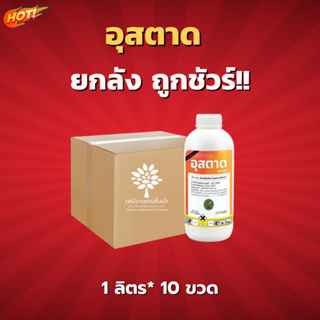 อุสตาด (สินค้าผลิตใหม่ ของแท้แน่นอน💯) – ยกลัง (1 ลิตร*10 ขวด) = ชิ้นละ 240 บาท