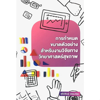 [ศูนย์หนังสือจุฬาฯ]9786165862097การกำหนดขนาดตัวอย่างสำหรับงานวิจัยทางวิทยาศาสตร์สุขภาพ c111