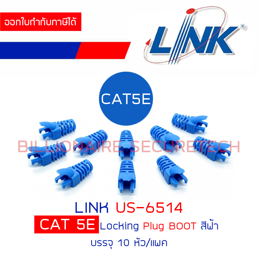 LINK US-6514 CAT5E LOCKING PLUG BOOT สีฟ้า แพคละ 10 ชิ้น BY BILLIONAIRE ...
