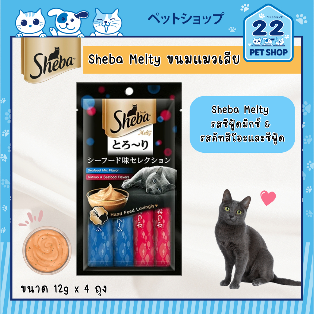 sheba-melty-ขนมแมวเลีย-ชีบา-เมลตี้-ขนมแมวคุณภาพดี-ขนาด-12-g-x-4-ซอง