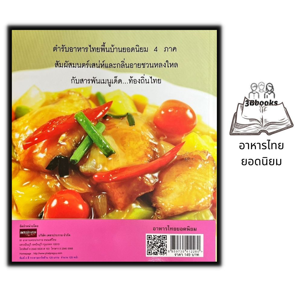 หนังสือ-อาหารไทยยอดนิยม-สูตรอาหาร-การทำอาหาร