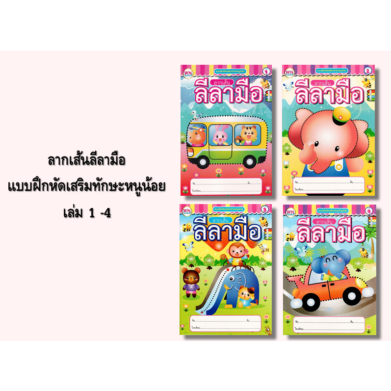 c111-ชุดลากเส้นลีลามือ-แบบฝึกหัดเสริมทักษะหนูน้อย-เล่ม-1-4