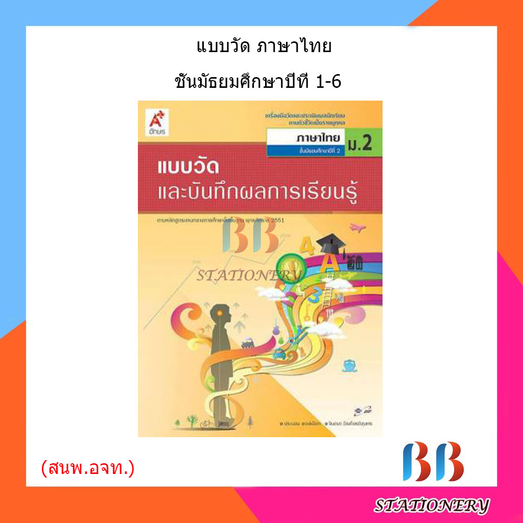 แบบวัดและบันทึกผล-ภาษาไทย-ม-1-ม-6-อจท