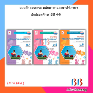 แบบฝึกหัด สมรรถนะฯ หลักภาษาและการใช้ภาษา ม.4 - ม.6 (อจท.)