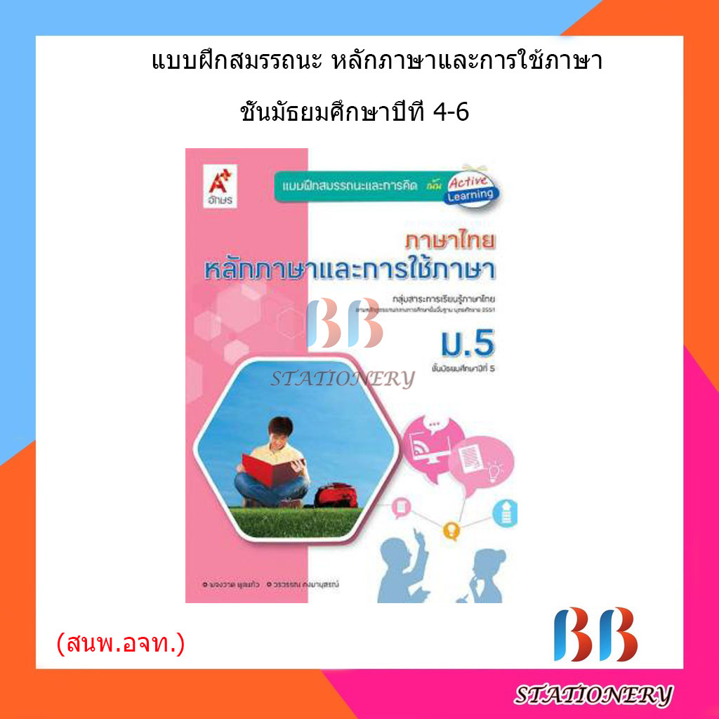 แบบฝึกหัด-สมรรถนะฯ-หลักภาษาและการใช้ภาษา-ม-4-ม-6-อจท