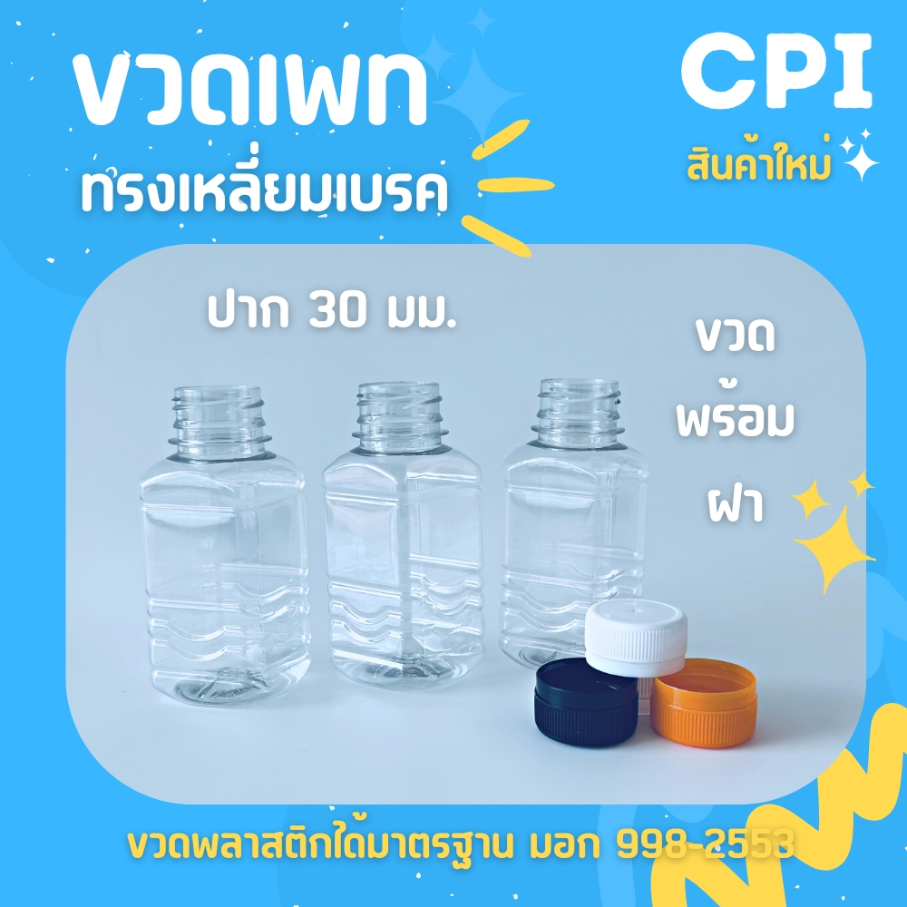 50-ใบ-ขวดพลาสติกใส-pet-ทรงเหลี่ยม-140-ml-ขวดจัดเบรค-ราคาโรงงาน-ขวด-พร้อมฝา-เลือกสีฝาได้-ส่งตรงจากโรงงาน