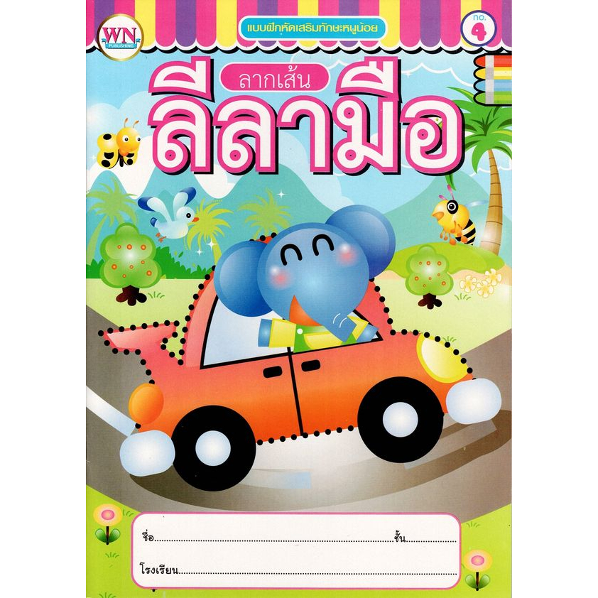 c111-ชุดลากเส้นลีลามือ-แบบฝึกหัดเสริมทักษะหนูน้อย-เล่ม-1-4