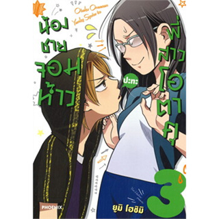 หนังสือ น้องชายจอมห้าวปะทะพี่สาวโอตาคุ เล่ม 3 (Mg) ผู้เขียน: ยูมิ โฮชิมิ  สำนักพิมพ์: PHOENIX-ฟีนิกซ์ (สินค้าพร้อมส่ง)