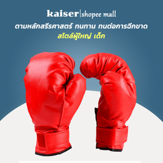 ภาพหน้าปกสินค้าKAISER นวมชกมวยเด็ก รุ่นเด็ก นวมมวยไทย Kids Boxing Glove นวมเด็ก ถุงมือมวย หนัง PU ซ้อมมวย ที่เกี่ยวข้อง