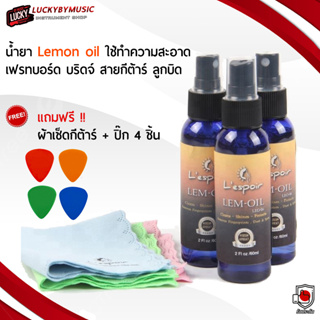 น้ำยา Lemon oil Lespoir น้ำมันเช็ดเฟรทบอร์ด น้ำยาเช็ดกีตาร์ ถนอมกีต้าร์ให้ดูเงาใหม่ 💥 พร้อมเซ็ต !! ผ้าเช็ด1ผืน/ปิ๊ก