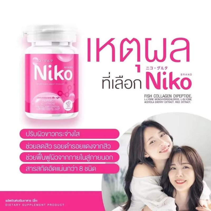 ส่งฟรี-มีของแถม-กลูต้าตัวดัง-กลูต้านิโกะ-niko-gluta-เน้นลดสิว-ผิวขาวใส-มีปัญหาผิว-ต้องลอง