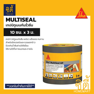 Sika Multiseal AP เทปกันซึม 10ซม.x 3ม. แผ่นปิดรอยต่อ กันรั่วซึม หลังคา ซิก้า มัลติซีล เทปติดหลังคา เทปซีล