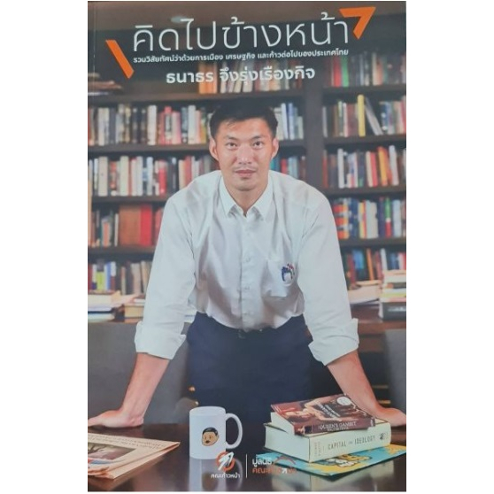 คิดไปข้างหน้า-ธนาธร-จึงรุงเรืองกิจ-หนังสือใหม่-เคล็ดไท