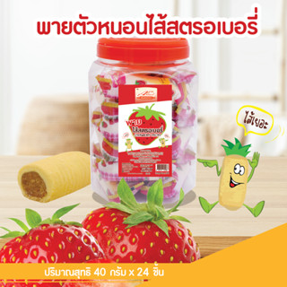 ภาพหน้าปกสินค้าพายไส้ ไส้สตรอเบอร์รี่(Strawberry Pastry) ตรา อลิซ เบเกอรี่ (Alice\'s Bakery) พายตัวหนอน พายเนย พาย จำนวน24ซอง/กระปุก ซึ่งคุณอาจชอบสินค้านี้