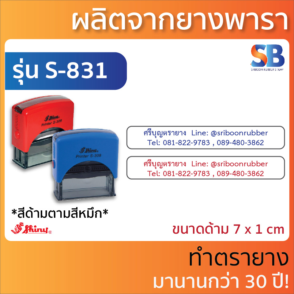 (ตรายางชื่อบริษัท) ตรายางหมึกในตัว Shiny รุ่น S-831, S-832, S-833, ออก ...