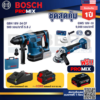 Bosch Promix  GBH 18V-34 CF สว่านโรตารี่ไร้สาย BITURBO 18V.+GWS 18V-10 เครื่องเจียร์ไร้สาย 4" BL+ แบตProCore 18V 8.0 Ah