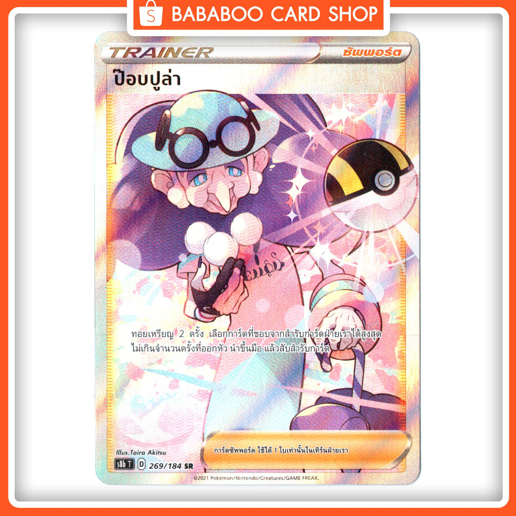 ป๊อบปูล่า-opal-sr-ซัพพอร์ต-support-เทรนเนอร์-trainer-full-art-การ์ดโปเกม่อนภาษาไทย-pokemon-card-thai-thailand-vmax