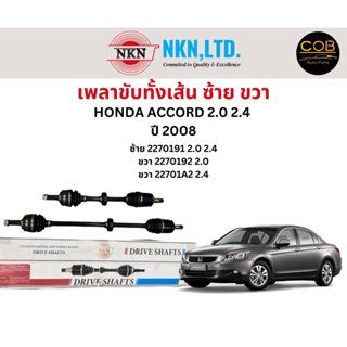 เพลาขับทั้งเส้น ซ้าย/ขวา Honda Accord 2.0 2.4 ปี 2008 เพลาขับทั้งเส้น NKN ฮอนด้าแอคคอร์ด