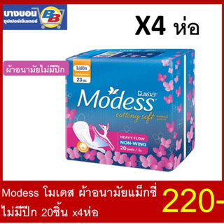 ส่งด่วน! Modess โมเดส ผ้าอนามัย แม็กซี่ไม่มีปีก 20 ชิ้น x 4 ห่อ