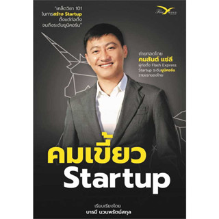 หนังสือ คมเขี้ยว Startup ผู้เขียน: คมสันต์ แซ่ลี  สำนักพิมพ์: FreeMind ฟรีมายด์ พร้อมส่ง (Book factory)