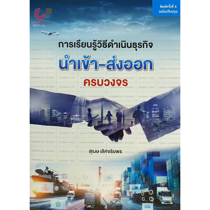 9789740342182-การเรียนรู้วิธีดำเนินธุรกิจนำเข้า-ส่งออกครบวงจร-สุเมษ-เลิศจริยพร