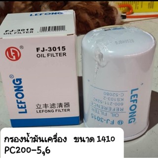 กรองเครื่อง กรองน้ำมันเครื่อง รถแม็คโคร PC200-5 PC200-6 PC200-7 PC200-8  เครื่อง 6D95