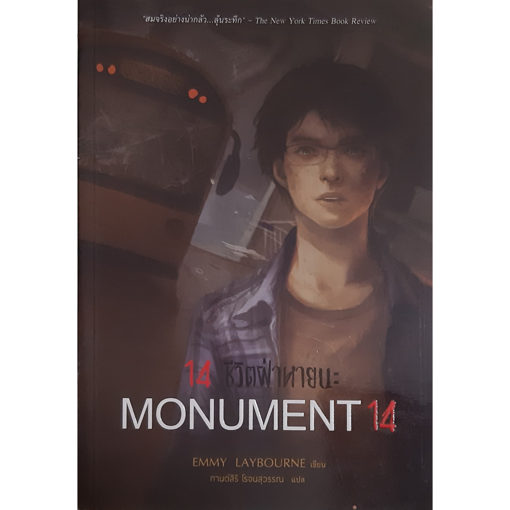 14-ชีวิตฝ่าหายนะ-monument-14-emmy-laybourne-หนังสือมือสอง-ทักมาดูสภาพก่อนได้ค่ะ-วรรณกรรมเยาวชน-นิยายแปล