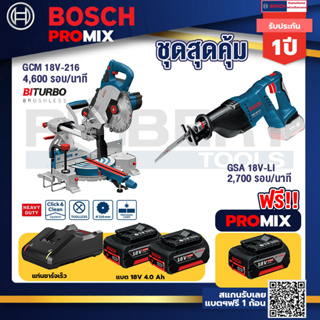 Bosch Promix	 GCM 18V-216 แท่นตัดองศาไร้สาย 18V+GSA 18V-LI เลื่อยอเนกประสงค์ไร้สาย	+แบต4Ah x2 + แท่นชาร์จ