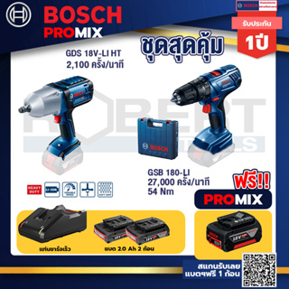 Bosch Promix	GDS 18V-LI HT บล็อคไร้สาย 18V. แกน 4 หุน+GSB 180-LI สว่าน 18V  แบต 2 Ah x2Pc + แท่นชาร์จ