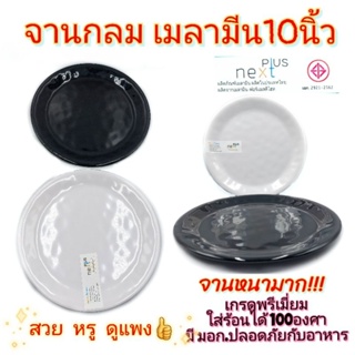 จานกลม10นิ้ว จานเมลามีน เกรดพรีเมี่ยม จานเมลามีนแท้ Next Plus มี2สี ขาว ดำ บรรจุ1ใบ