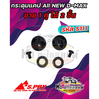 กระดุมแคป ALL NEW D-MAX ปี 12 D-MAX 1.9 BLUE POWER ปี 16 กระดุมแคป ยางหุ้มแคป All New D-MAX ปี 16 (1คู่) รหัส S111