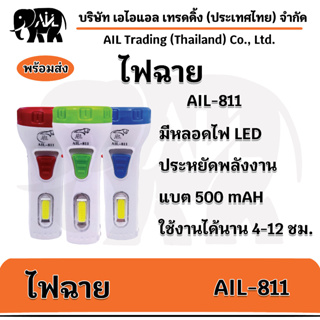 ไฟฉายกระบอกเล็ก(รุ่นAIL-811) หลอดไฟ LED ไฟแรงสูง 0.5Watt