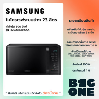 SAMSUNG ไมโครเวฟระบบย่าง รุ่น MG23K3515AK/ST 23 ลิตร 800 วัตต์