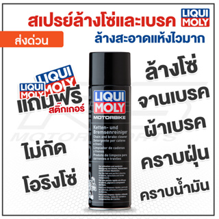 ภาพหน้าปกสินค้าสเปรย์ ล้างโซ่ ล้างเบรค ทำความสะอาดโซ่และเบรก - LIQUI MOLY (ลิควิโมลี) ขนาด 500 ml. ซึ่งคุณอาจชอบราคาและรีวิวของสินค้านี้