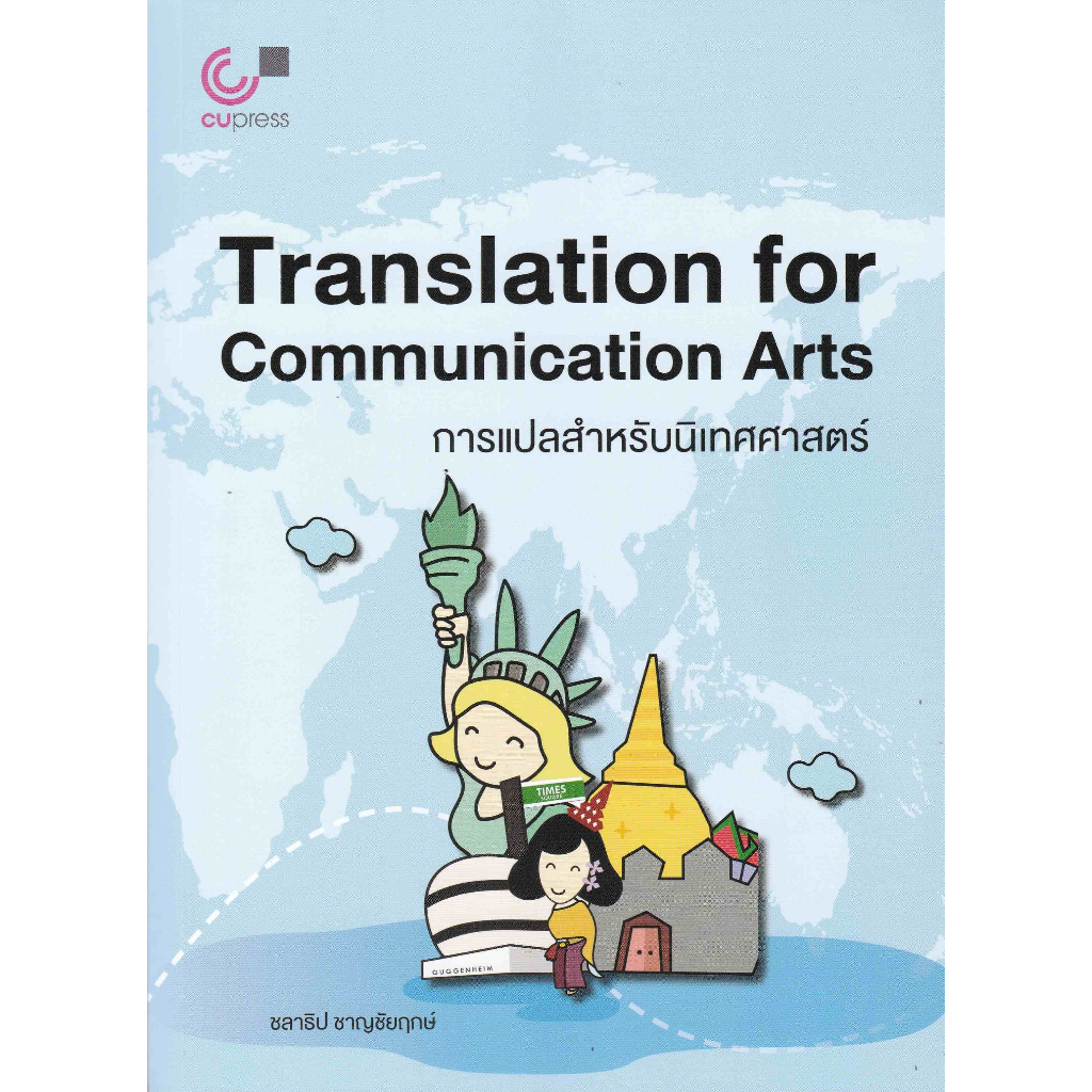 ศูนย์หนังสือจุฬาฯ-112-การแปลสำหรับนิเทศศาสตร์-translation-for-communication-arts-9789740341635
