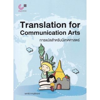 (ศูนย์หนังสือจุฬาฯ) 112 การแปลสำหรับนิเทศศาสตร์ (TRANSLATION FOR COMMUNICATION ARTS) 9789740341635