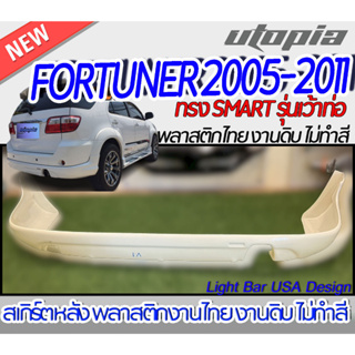 สเกิร์ตรถ FORTUNER 2005-2011 สเกิร์ตหลัง ทรง SMART รุ่นเว้าท่อ พลาสติก ABS งานดิบ ไม่ทำสี