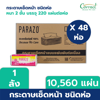 [ยกลัง] PARAZO กระดาษเช็ดหน้า 220 แผ่น/ห่อ หนา 2 ชั้น, บรรจุ 48 ห่อ/ลัง ทิชชู่ เช็ดหน้า