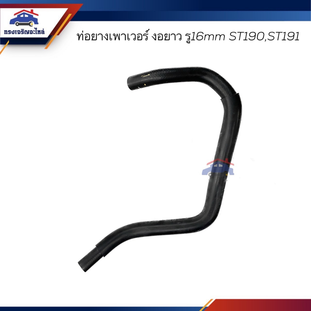 📦ท่อยางเพาเวอร์ ท่อเพาเวอร์ Toyota งอยาว ST190-ST191 รู16 mm. | Shopee ...