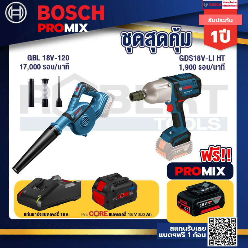 bosch-promix-gbl-18v-120-เครื่องเป่าลมไร้สาย-18v-gds-18v-li-ht-บล็อคไร้สาย-18v-แบตprocore-18v-8-0-ah