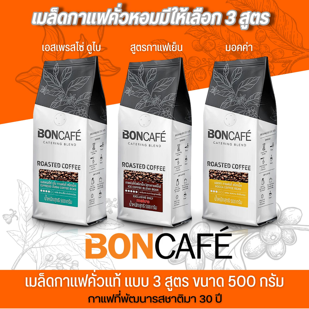 กาแฟคั่วเม็ด-boncafe-ขนาด-500-กรัม-มี-3-รสชาติให้เลือก-อาราบิก้า-โรบัสต้า100-ผ่านกระบวนการคั่วที่ได้มาตรฐาน