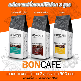 กาแฟคั่วเม็ด BONCAFE ขนาด 500 กรัม มี 3 รสชาติให้เลือก อาราบิก้า โรบัสต้า100% ผ่านกระบวนการคั่วที่ได้มาตรฐาน