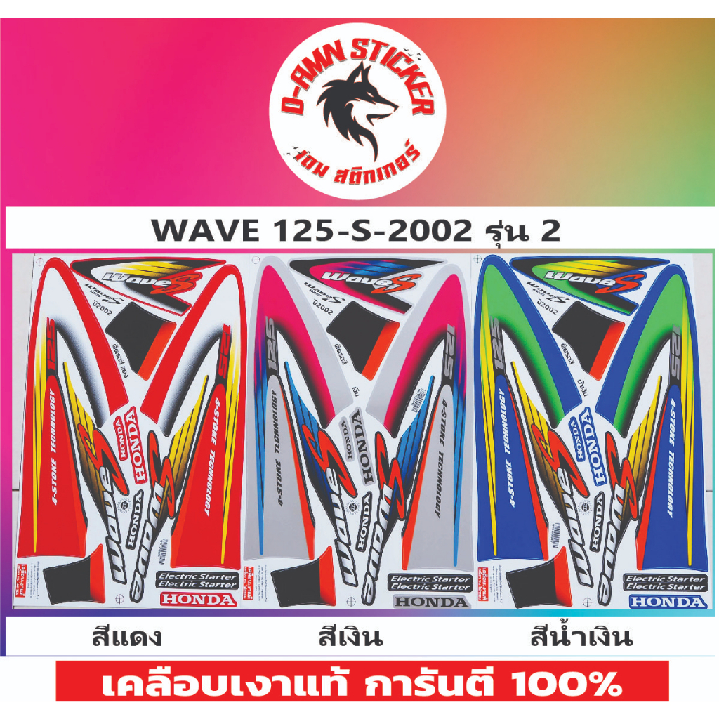 🔥สติ๊กเกอร์ 💥 WAVE 125-S- 2002 รุ่น 2 💥💥 | Shopee Thailand
