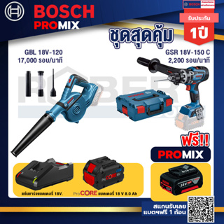 Bosch Promix  GBL 18V-120 เครื่องเป่าลมไร้สาย 18V+GSR 18V-150C  สว่านไร้สาย+แบตProCore 18V 8.0 Ah