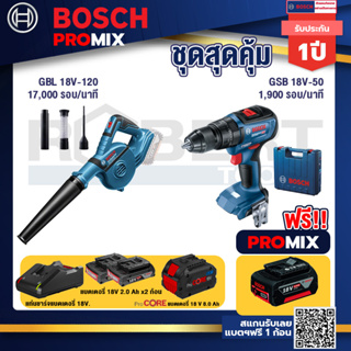 Bosch Promix  GBL 18V-120 เครื่องเป่าลมไร้สาย 18V+GSB 18V-50 สว่านไร้สาย BL+แบตProCore 18V 8.0 Ah