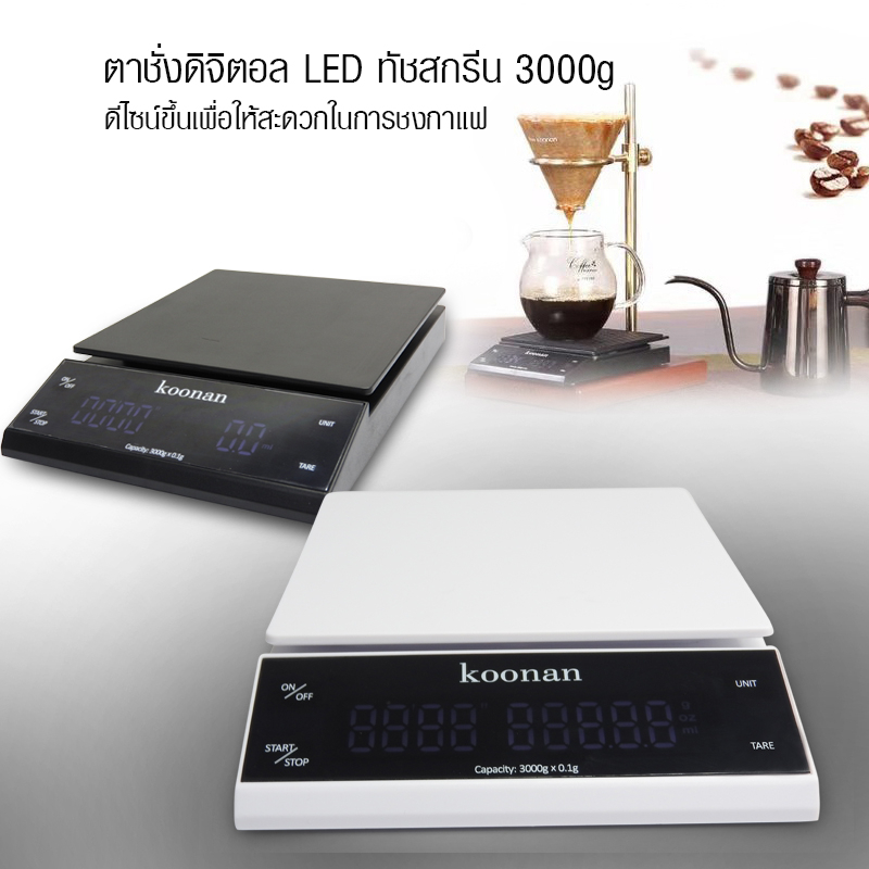 waffle-ตาชั่ง-koonan-ดิจิตอล-led-ทัชกรีน-ชงกาแฟดริป-ชั่งได้-0-5g-3000g-รหัสสินค้า-0609-103