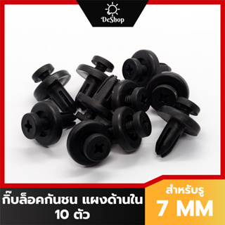 หมุด กิ๊บล็อค แผงด้านใน คอนโซล กันชน รถยนต์ สำหรับรูขนาด 7 MM (10 ตัว)